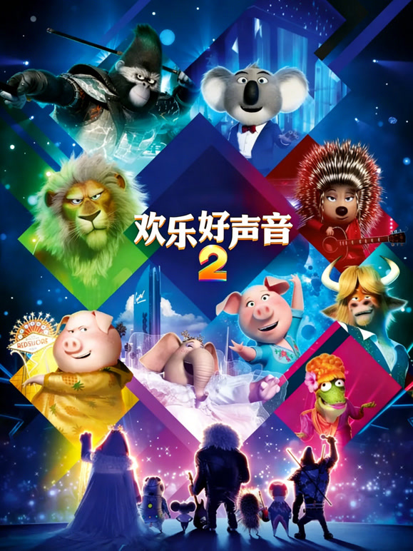 欢乐好声音2普通话