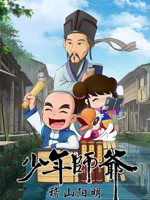 少年师爷之稽山阳明