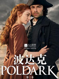 波达克第3季