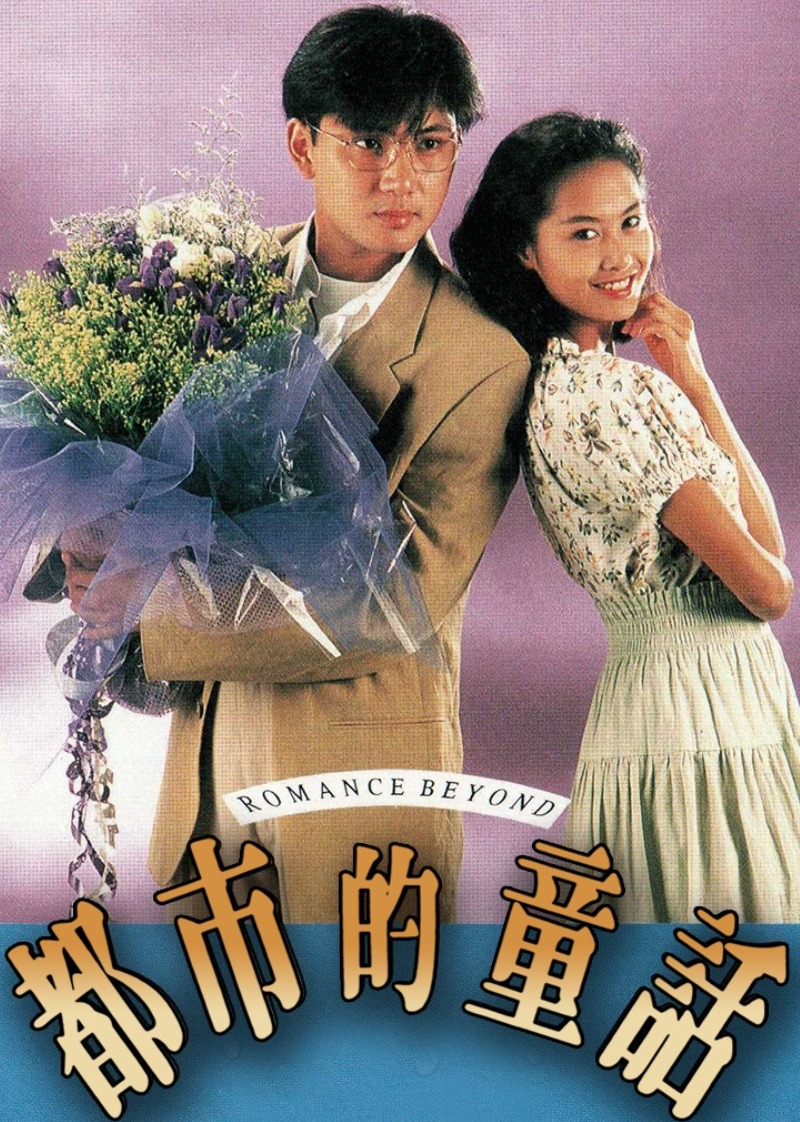 都市的童话普通话版