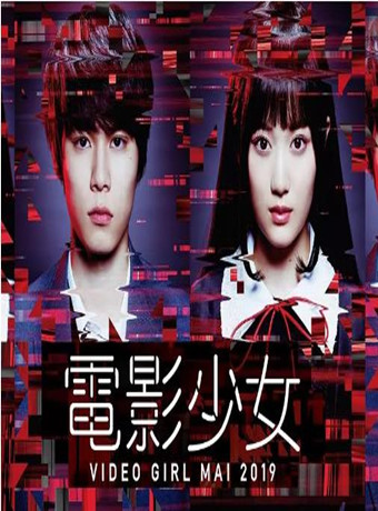 电影少女2019/电影少女VIDEOGIRLMAI2019