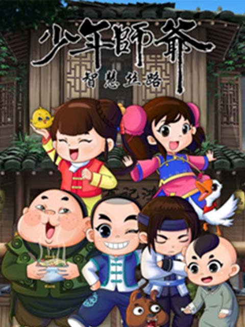 少年师爷之智慧丝路