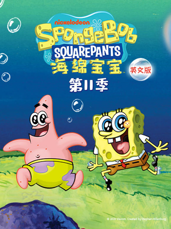 海绵宝宝第11季英语文版