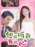 他能听到我的心