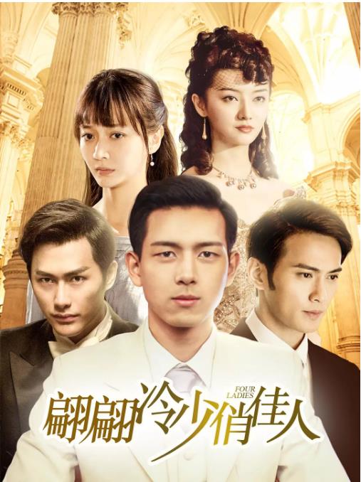 翩翩冷少俏佳人第1季