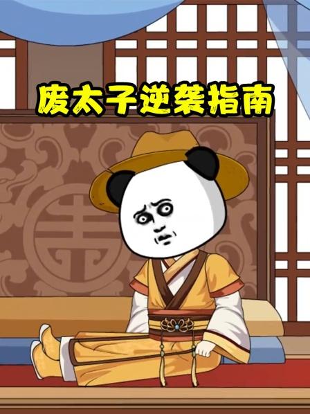 太子遭遇背叛，贵妃谋我性命