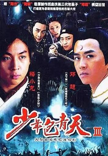 少年包青天Ⅲ之天芒传奇