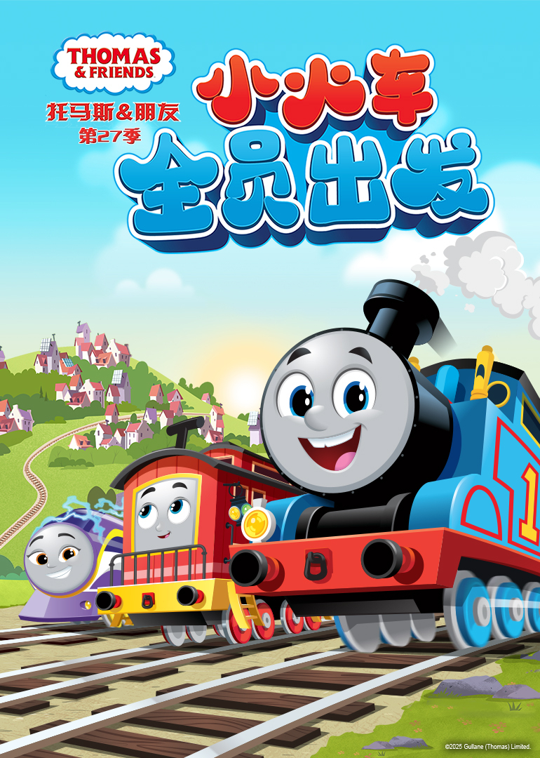 托马斯和他的朋友们第二十七季英语文版