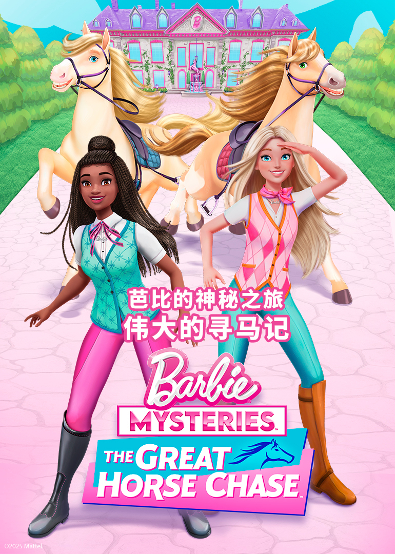 芭比的神秘之旅伟大的寻马记英语文版