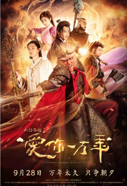 大话西游之爱你一万年