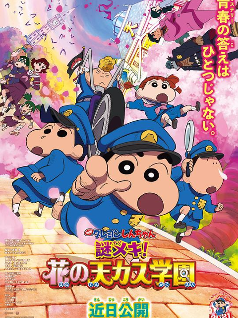 蜡笔小新谜团花之天下春日语部学院