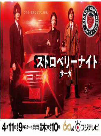 草莓之夜英语雄传/草莓之夜SAGA