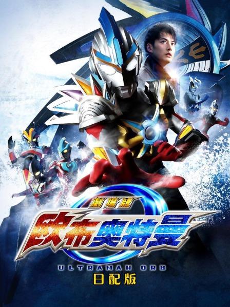 欧布奥特曼剧场版赐予我羁绊之力吧!