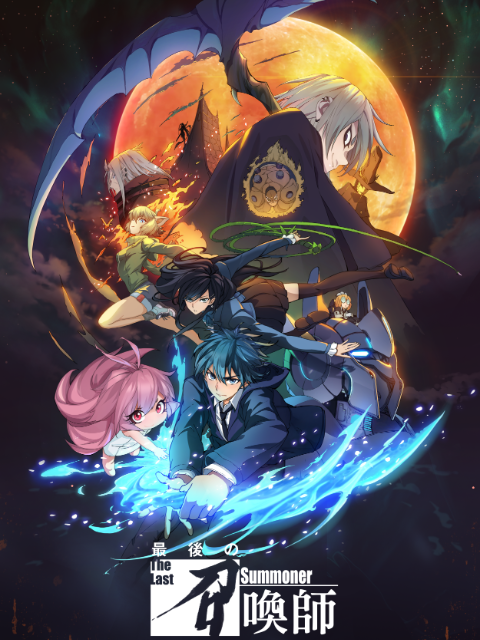 最后的召唤师日语语