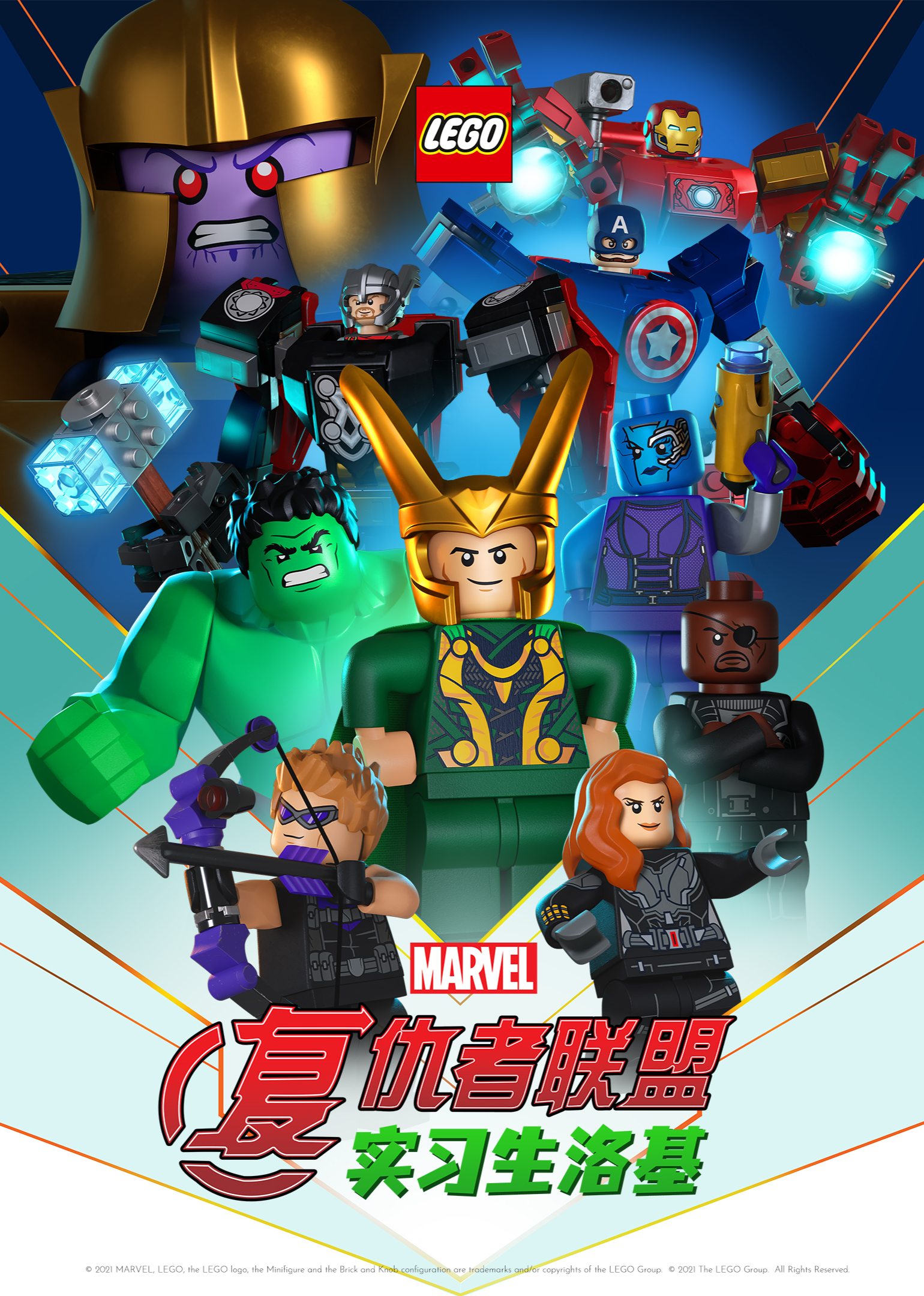 乐高漫威复仇者联盟实习生洛基普通话版