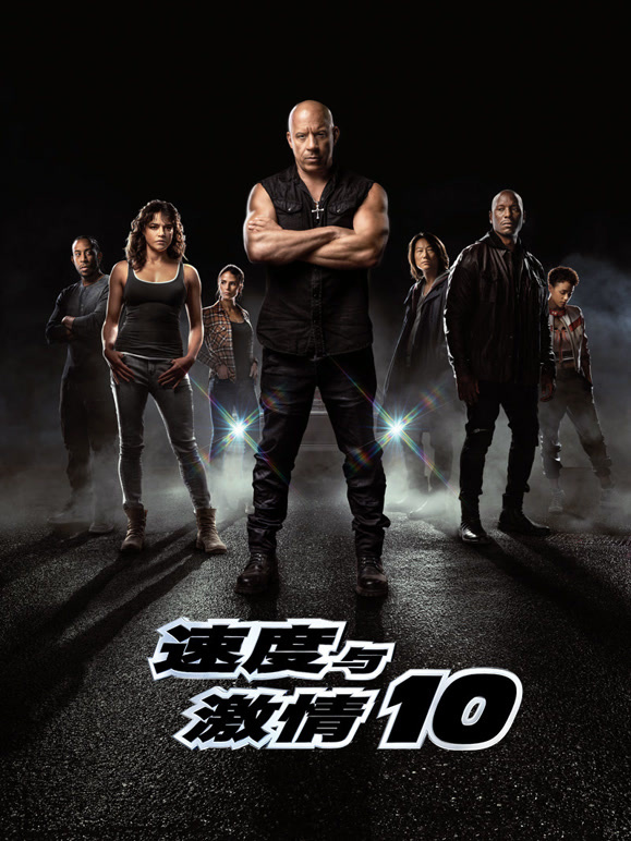 速度与激情10普通话