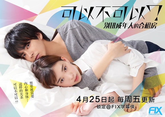 可以不可以日语剧