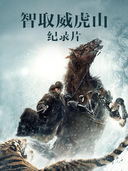 智取威虎山电影纪录片之打虎上山