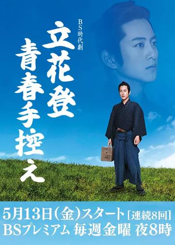 立花登青春备忘录第3季