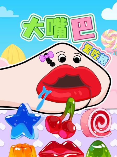 大嘴巴和小胡子一起来吃彩色果冻和脆脆的糖葫芦