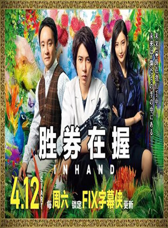 胜券在握/inHand