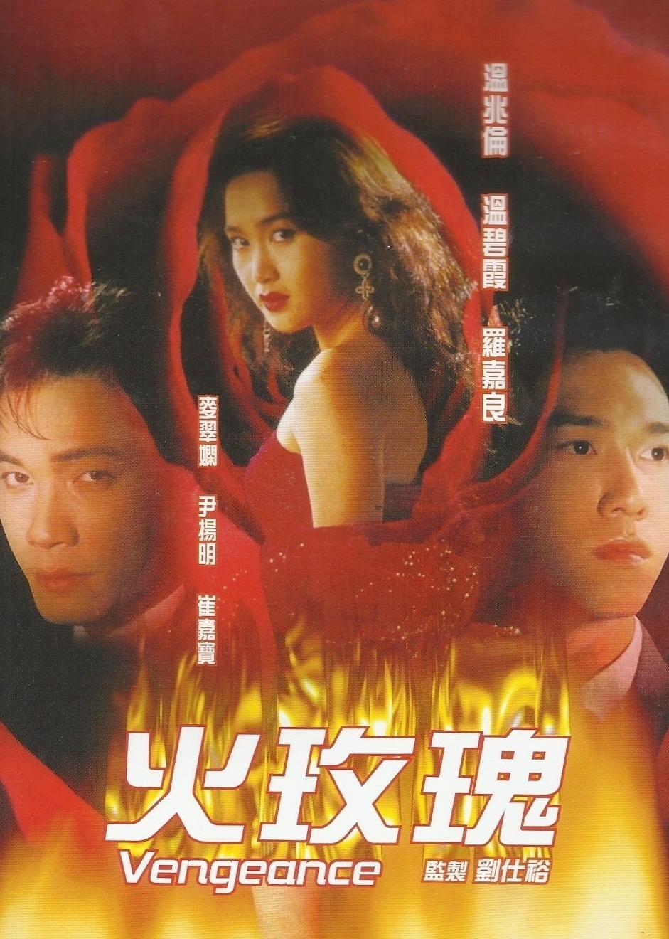 火玫瑰普通话版