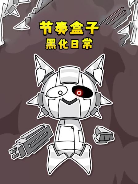 节奏盒子怪盗格雷被捕，布莱克趁机向温达告白！