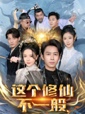 这个修仙不一般