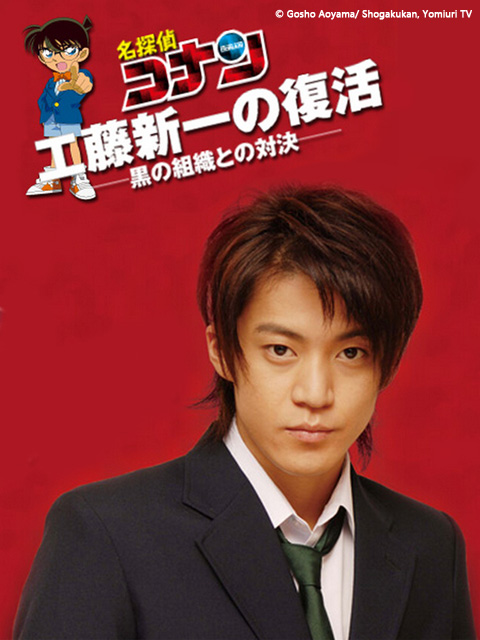 工藤新一的复活与黑暗组织的对决