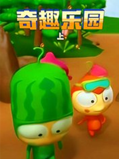 奇趣乐园上