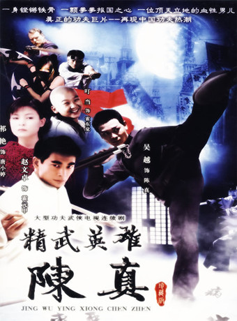精武英语雄陈真