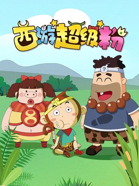 西游超级粉