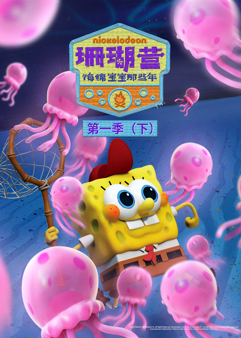 珊瑚营海绵宝宝那些年第1季下英语文版