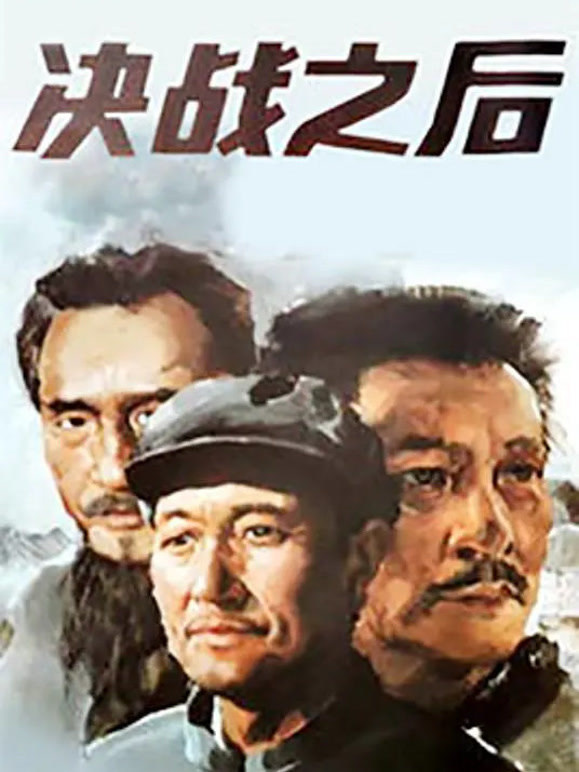 决战之后上集
