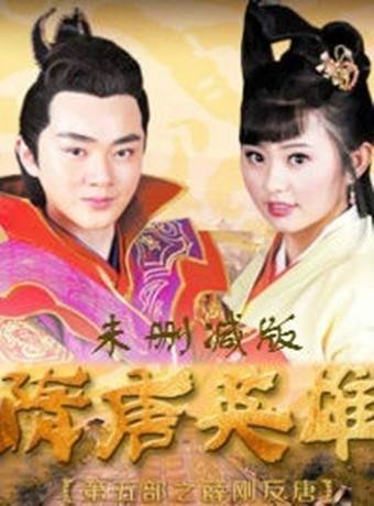 隋唐英语雄第5部