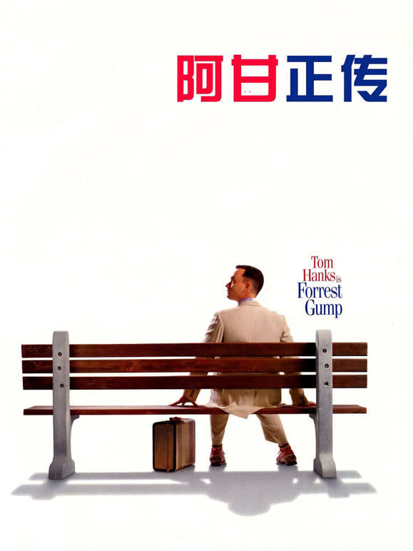阿甘正传普通话