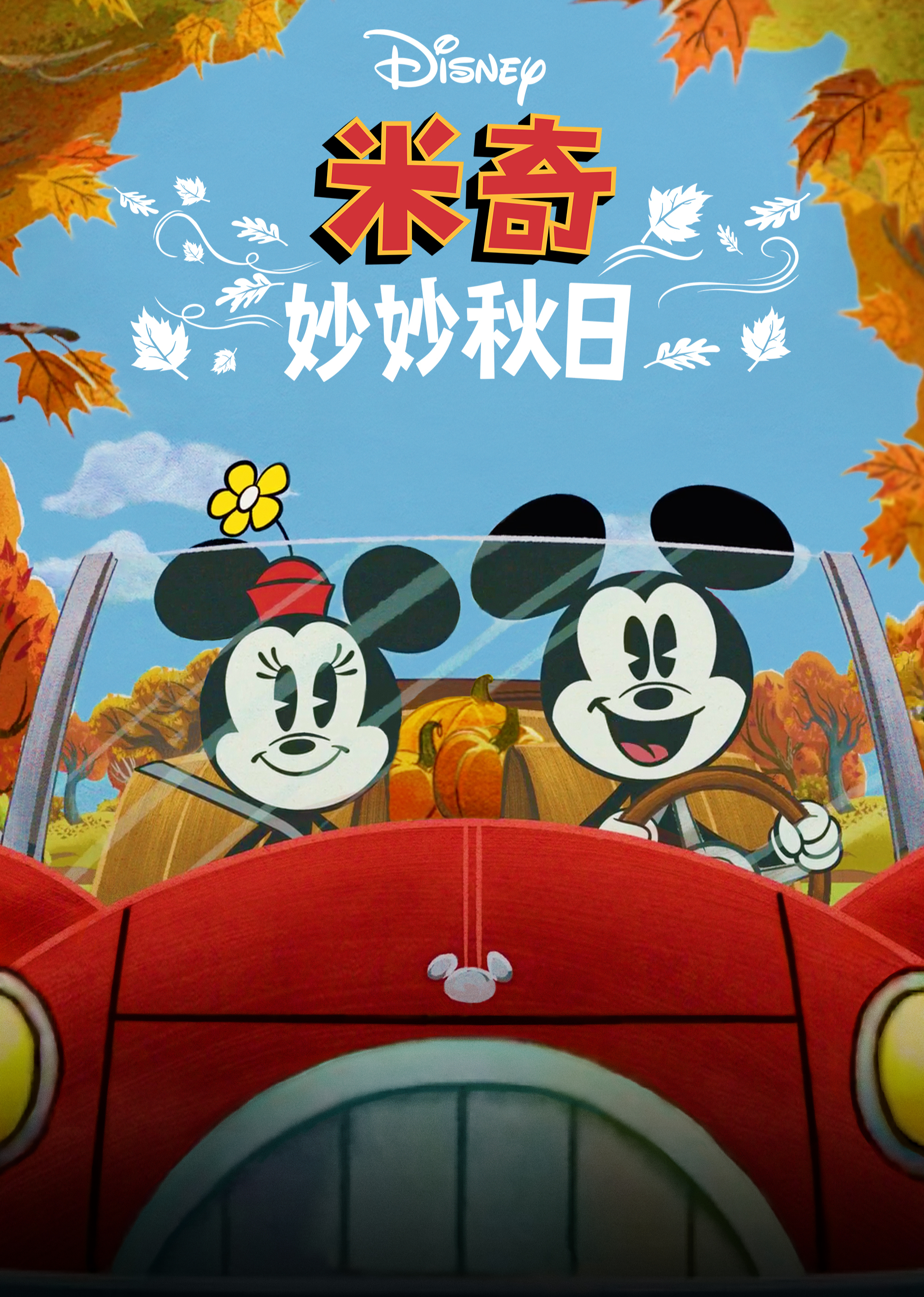 米奇妙妙秋日语普通话版