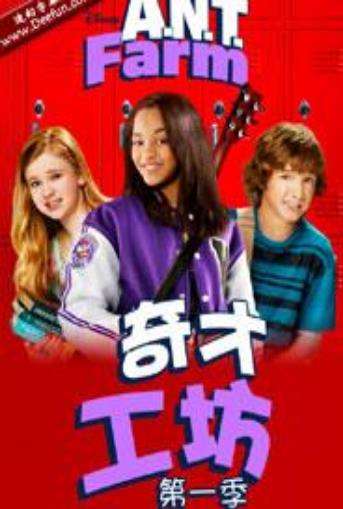 奇才工坊第1季