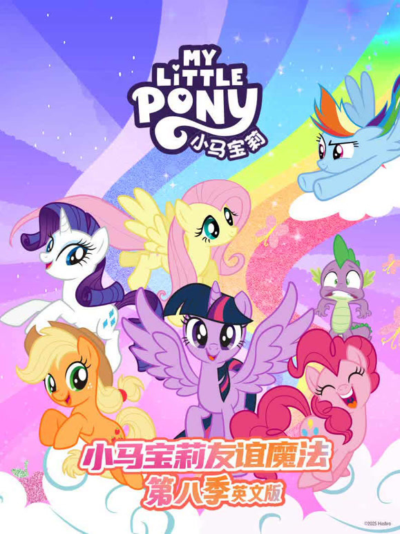 小马宝莉第8季英语文版
