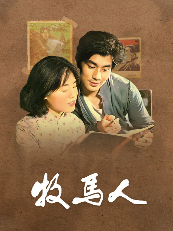 牧马人独家修复版