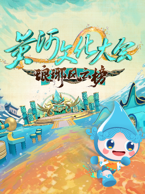 黄河文化大会琅琊风云榜