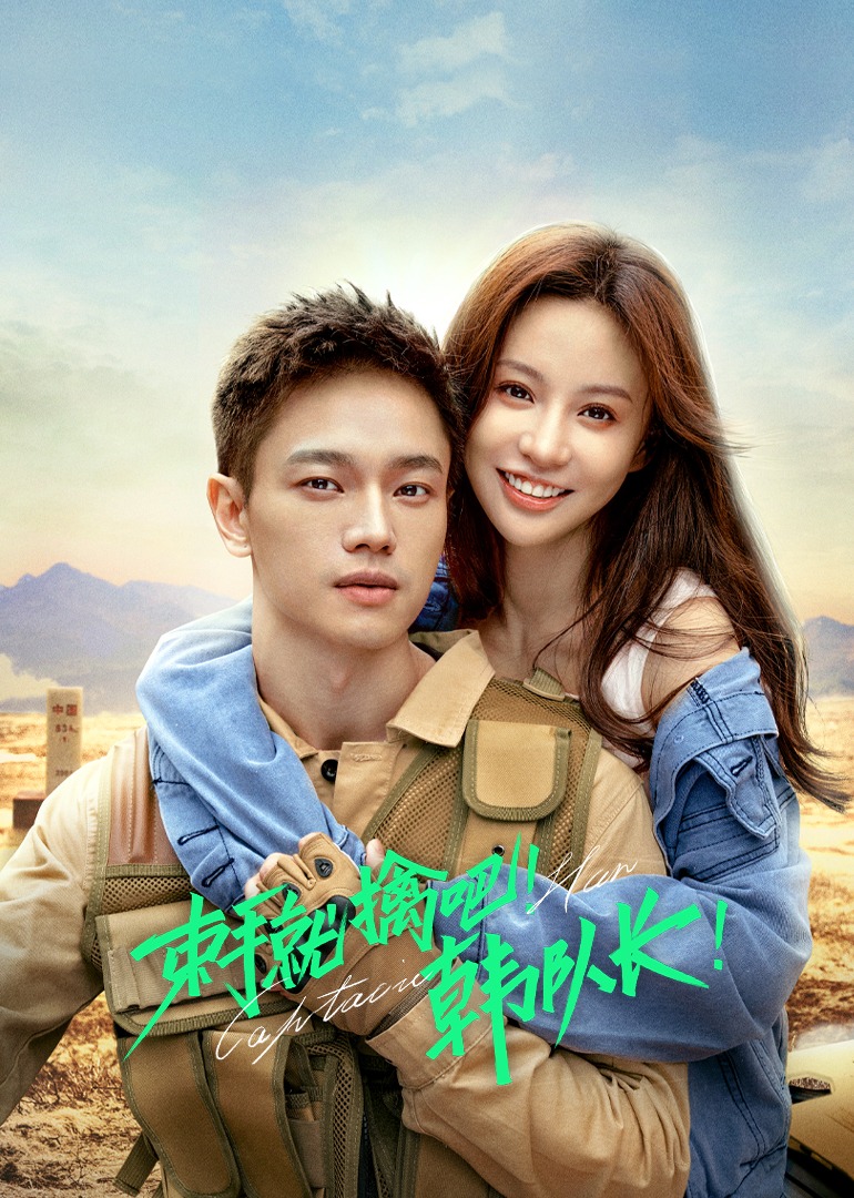 束手就擒吧韩语队长