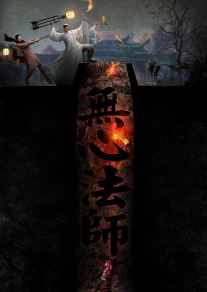 无心法师第1季