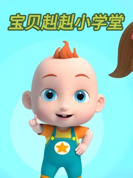 宝贝赳赳妹妹唤醒睡觉的赳赳，爸爸能否阻止这场欢乐密谋？