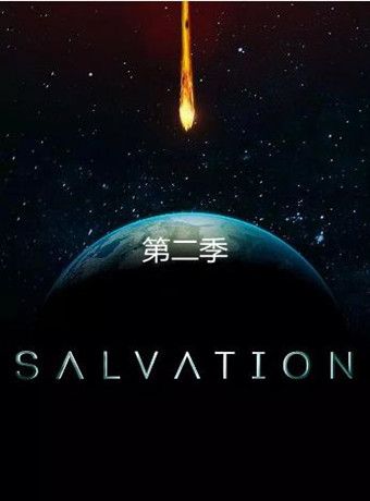 救世/救赎第2季