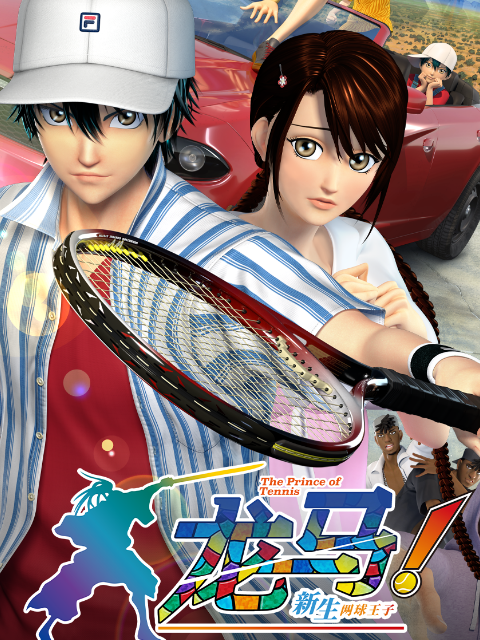 龙马新生网球王子