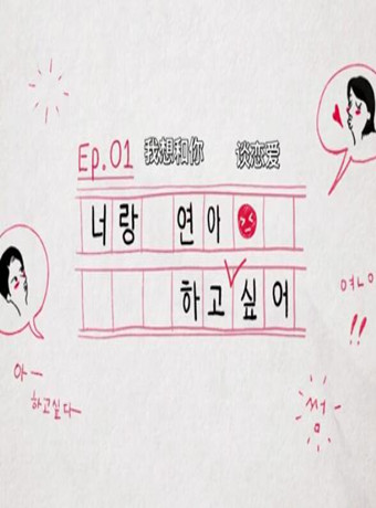 我想和你恋爱韩语剧