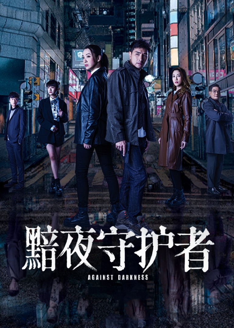 黯夜守护者普通话版