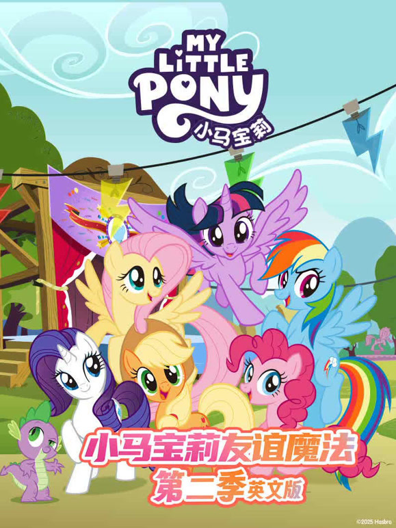 小马宝莉第5季英语文版