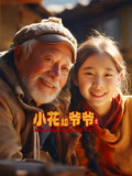 小花和爷爷